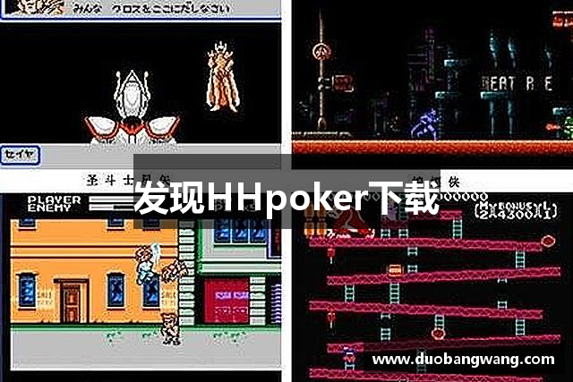发现HHpoker下载