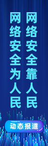 網(wǎng)絡(luò)安全為人民,，網(wǎng)絡(luò)安全靠人民