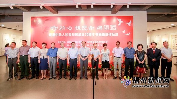 "守初心 擔(dān)使命 頌祖國"書畫攝影作品展在福州畫院舉行