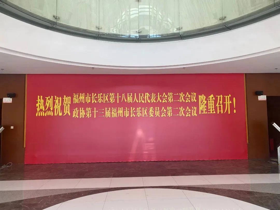 氛圍感滿滿！長樂“兩會”即將召開