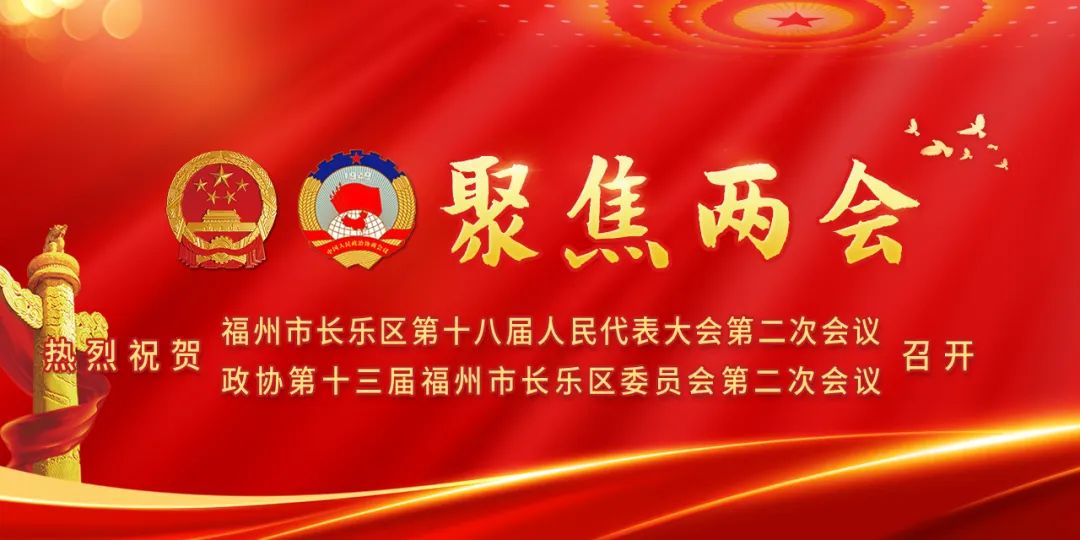 政協(xié)委員今日?qǐng)?bào)到，長(zhǎng)樂(lè)開(kāi)啟兩會(huì)時(shí)間