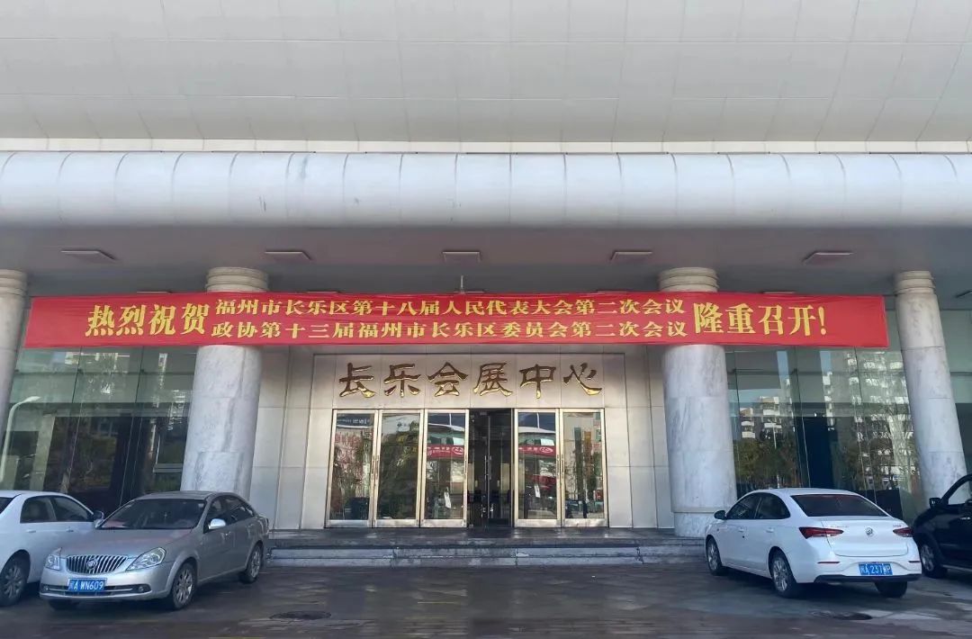 氛圍感滿滿！長樂“兩會”即將召開