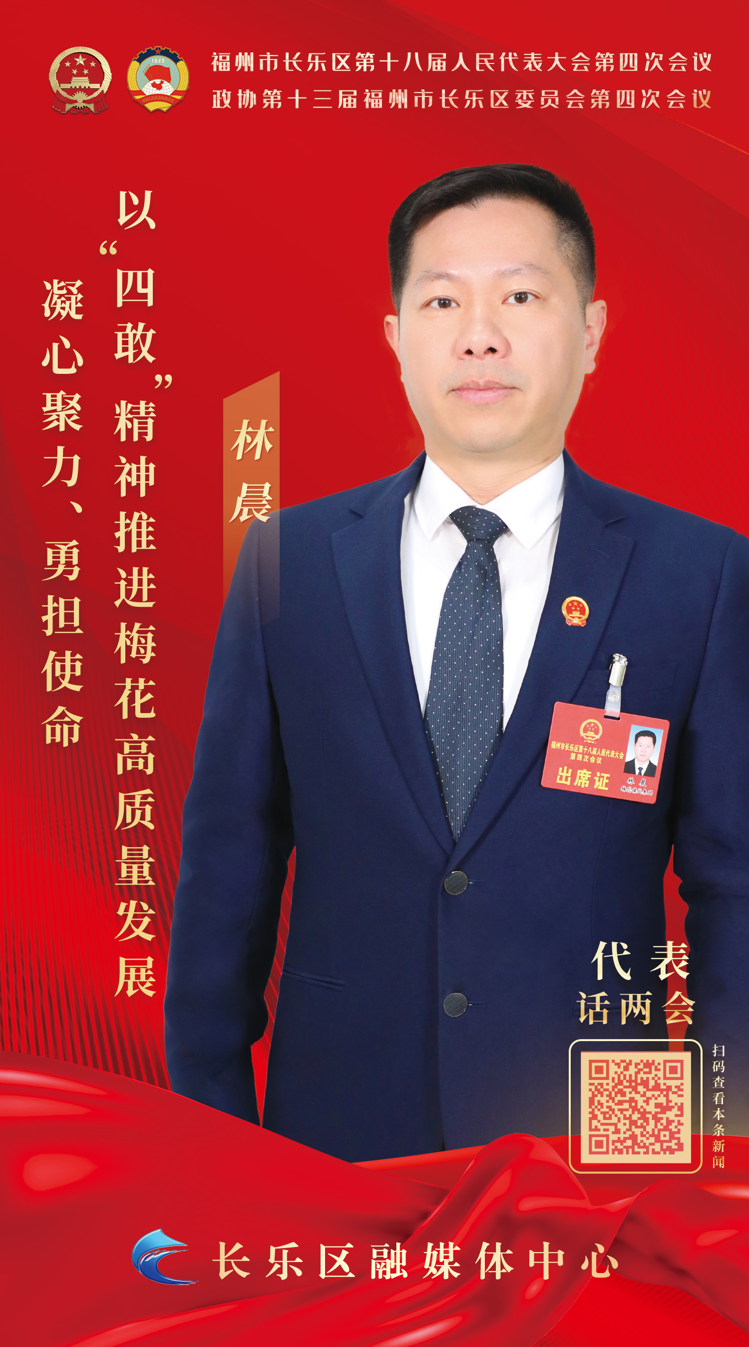林晨：凝心聚力、勇?lián)姑浴八母摇本裢七M(jìn)梅花高質(zhì)量發(fā)展