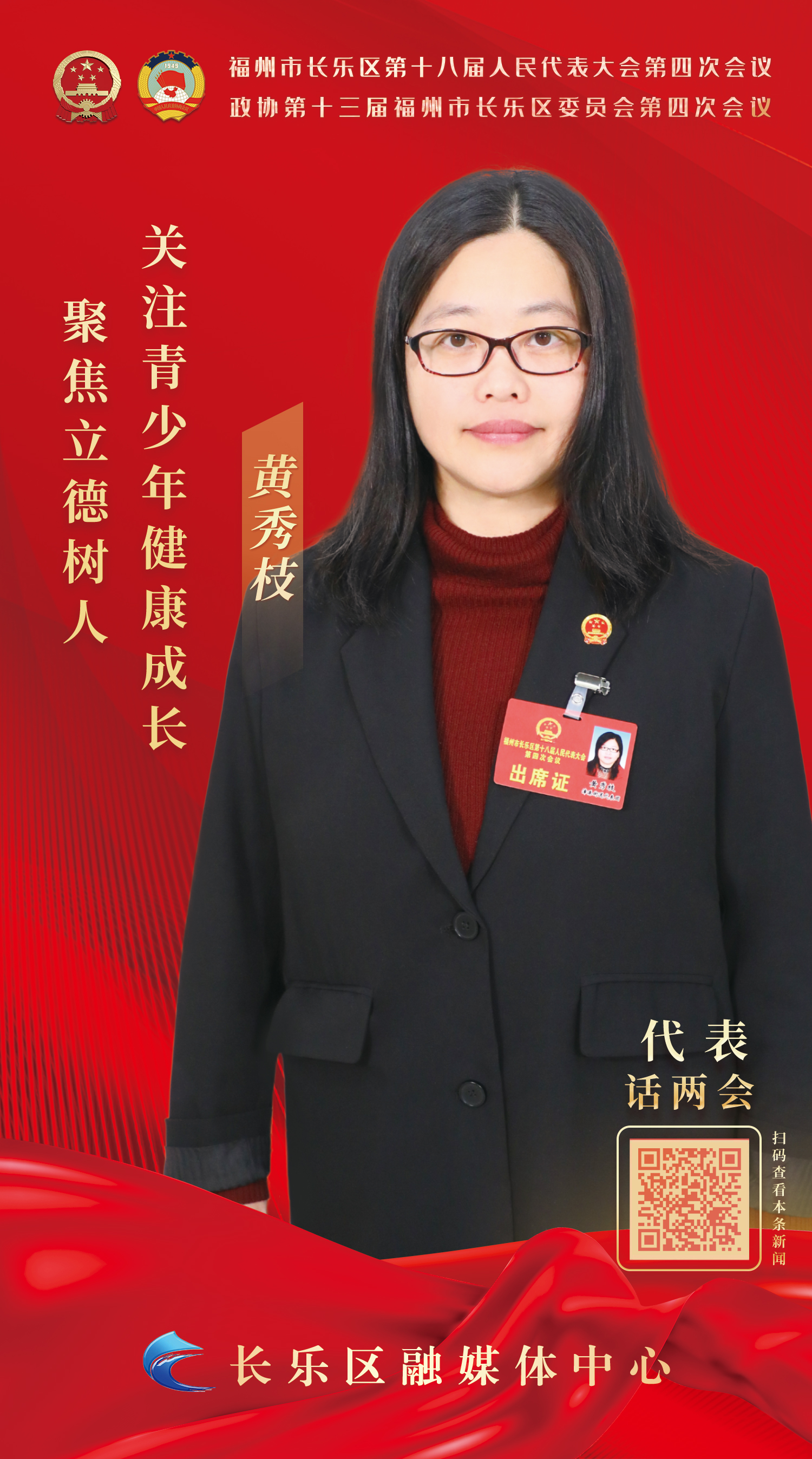  黃秀枝：聚焦立德樹人 關(guān)注青少年健康成長