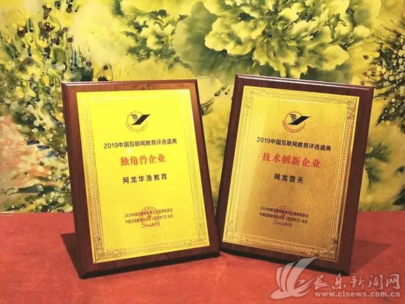 網(wǎng)龍教育業(yè)務(wù)再獲業(yè)界肯定 連獲互聯(lián)網(wǎng)教育行業(yè)兩項殊榮
