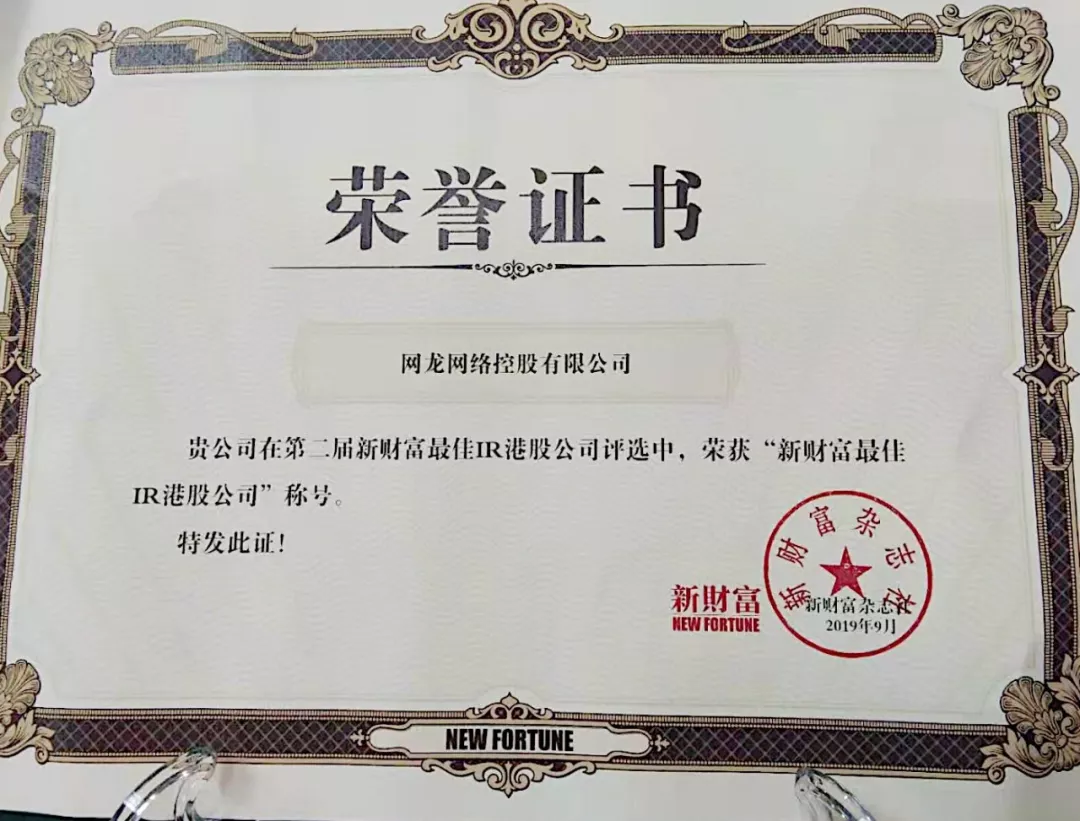 網(wǎng)龍榮獲第二屆“新財富最佳IR港股公司”獎項