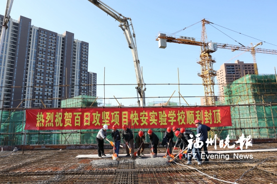 馬尾快安實(shí)驗(yàn)學(xué)校主體封頂 計(jì)劃明年9月投入使用