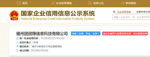 ”團團賺“工商記錄里，曾被列入經(jīng)營異常。