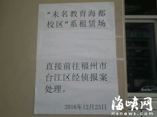 12月23日，未名教育機構(gòu)張貼告示。