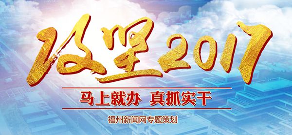 “攻堅(jiān)2017”新開工121個(gè)項(xiàng)目 24個(gè)項(xiàng)目建成或部分建成