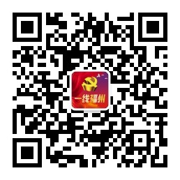 開通4個月關注人數(shù)達10萬 “一線福州”助力一線考察