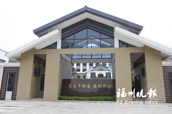 長樂市社會(huì)福利中心投用　中心總床位700張(圖)