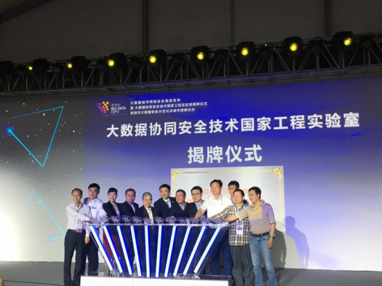 大數據協(xié)同安全技術國家工程實驗室揭牌 