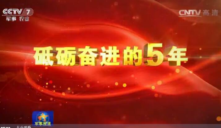 【砥礪奮進(jìn)的五年】士官?gòu)?qiáng)則戰(zhàn)斗力強(qiáng) 高級(jí)士官成火箭軍中“定海神針”