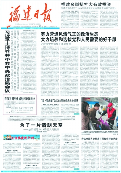 福建日報(bào)特刊：回眸開局之年　展望2017·促和諧