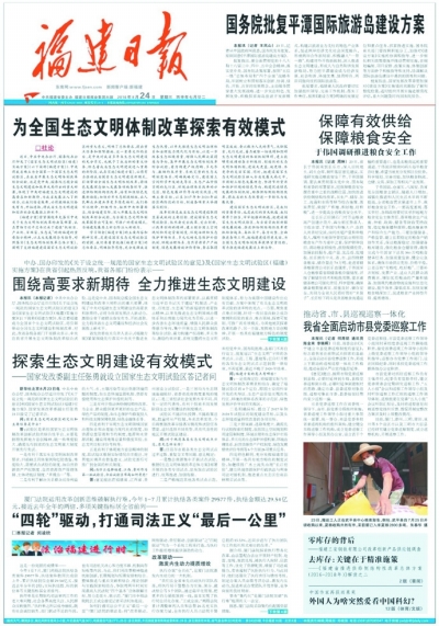 福建日報(bào)特刊：回眸開局之年　展望2017·促和諧