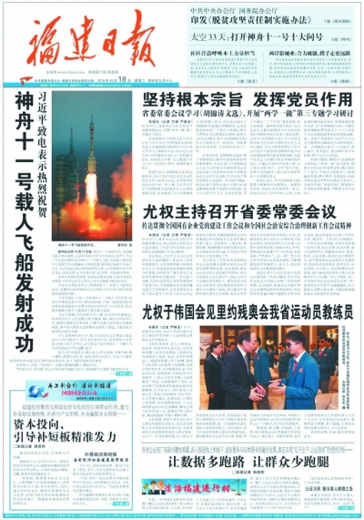 福建日報(bào)特刊：回眸開局之年　展望2017·促和諧