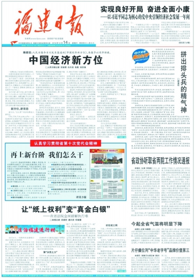 福建日報(bào)特刊：回眸開局之年　展望2017·促和諧