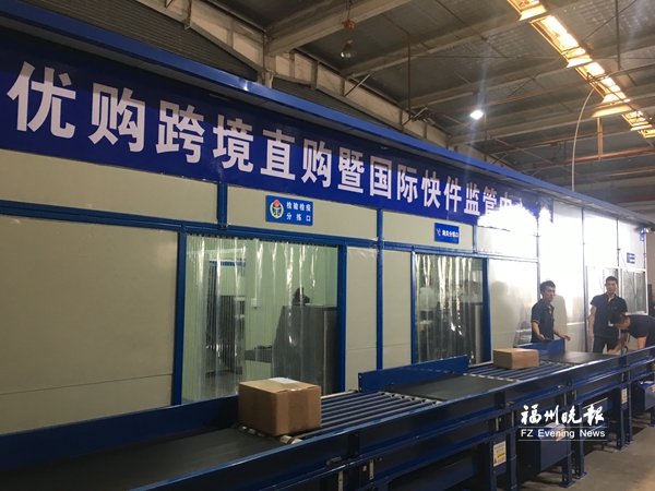 福州又一跨境電商監(jiān)管中心啟用　位于長樂國際機場