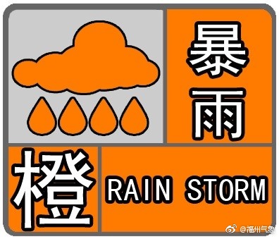 福州氣象發(fā)布暴雨橙色預(yù)警 局部降雨量將超50毫米