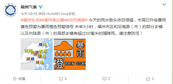 福州氣象發(fā)布暴雨橙色預(yù)警 局部降雨量將超50毫米