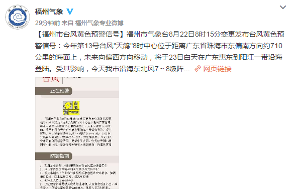 福州市氣象臺(tái)發(fā)布臺(tái)風(fēng)黃色預(yù)警信號