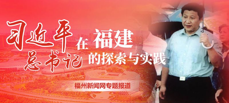 全面小康，一個(gè)都不能少——習(xí)近平總書記在福建的探索與實(shí)踐·扶貧篇