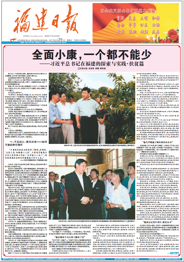 全面小康，一個(gè)都不能少——習(xí)近平總書記在福建的探索與實(shí)踐·扶貧篇