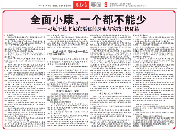 全面小康，一個(gè)都不能少——習(xí)近平總書記在福建的探索與實(shí)踐·扶貧篇