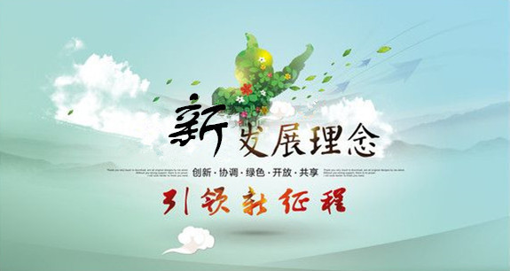【理上網(wǎng)來?喜迎十九大】新發(fā)展理念夯實發(fā)展新起點