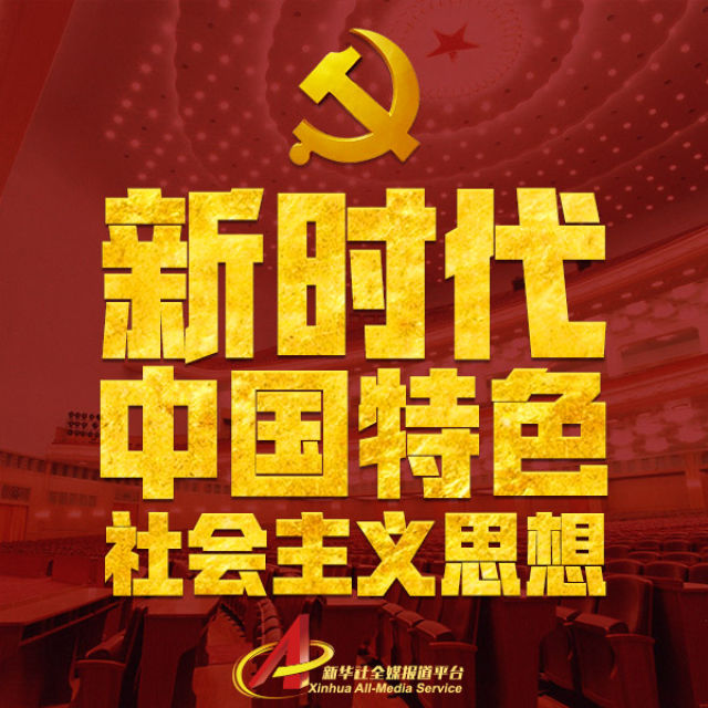 新時代中國特色社會主義思想，明確了這8點(diǎn)！