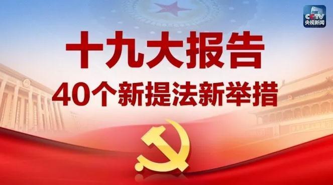 全方位解讀十九大報(bào)告：新提法新舉措四十個(gè)！哪些與你密切相關(guān)？