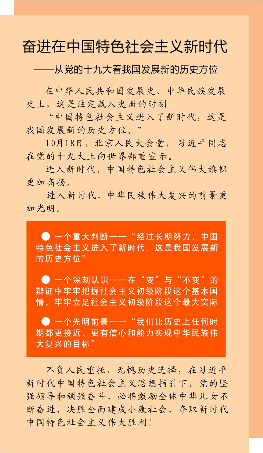 奮進(jìn)在中國特色社會(huì)主義新時(shí)代——從黨的十九大看我國發(fā)展新的歷史方位