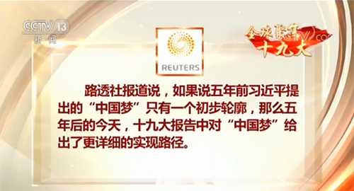 【全球聚焦十九大·外媒】輝煌成就彰顯中共領導能力 報告勾勒美好藍圖為