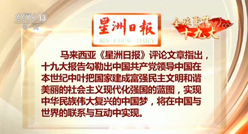【全球聚焦十九大·外媒】輝煌成就彰顯中共領導能力 報告勾勒美好藍圖為