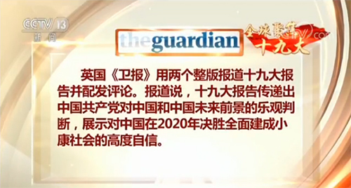 【全球聚焦十九大·外媒】輝煌成就彰顯中共領導能力 報告勾勒美好藍圖為