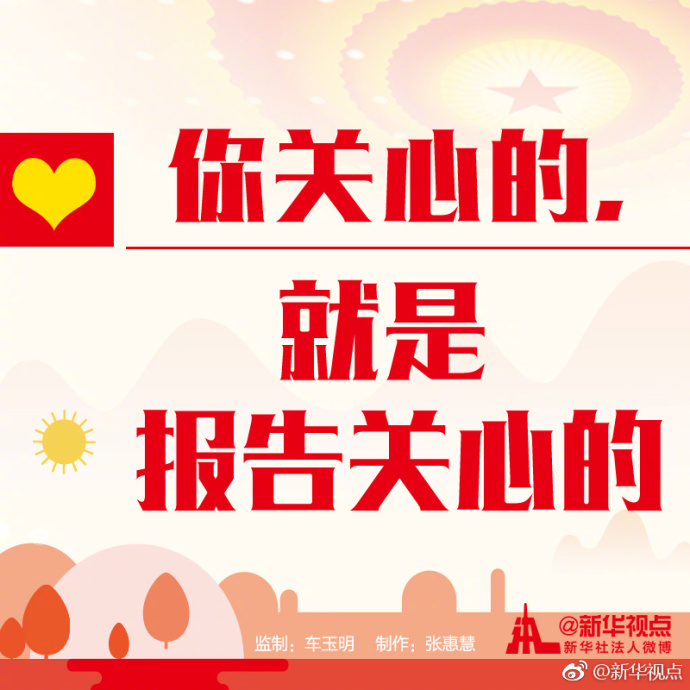 你關心的，就是十九大報告關心的