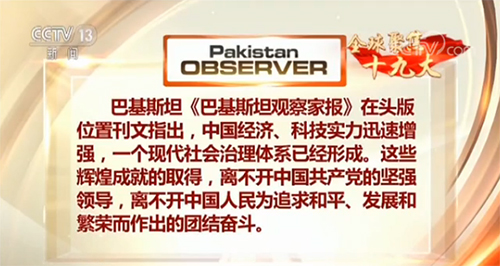 【全球聚焦十九大·外媒】輝煌成就彰顯中共領導能力 報告勾勒美好藍圖為