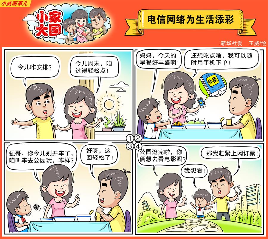小家大國之電信網(wǎng)絡為生活添彩