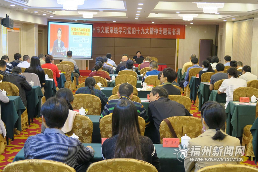 福州市文聯系統(tǒng)學習黨的十九大精神專題讀書班召開