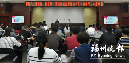 晉安區(qū)城市管理局認真學習貫徹十九大精神 