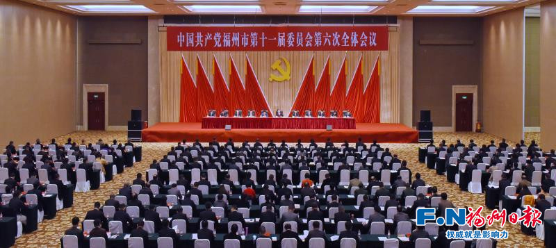 中共福州市委十一屆六次全會(huì)召開
