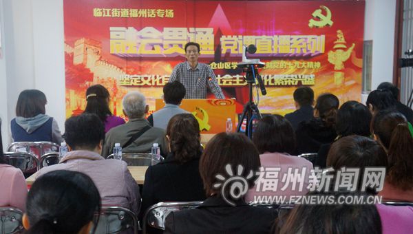 倉山開展福州話黨課直播 讓學習十九大精神接地氣