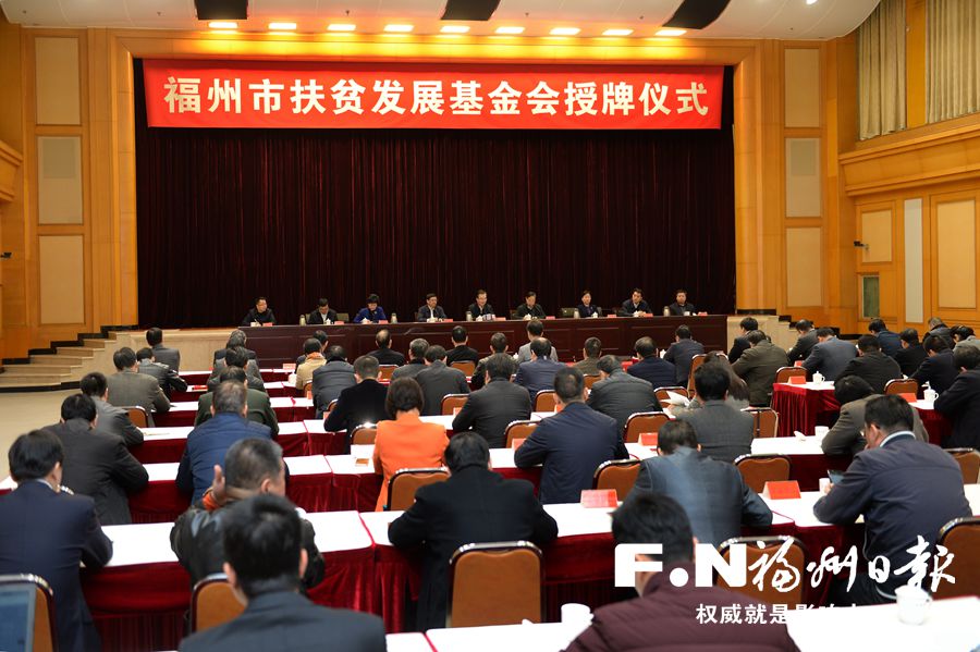 福州市扶貧發(fā)展基金會(huì)授牌成立