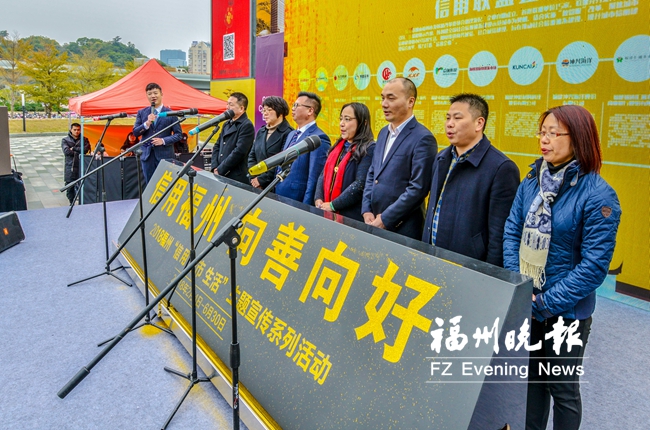 福州市啟動(dòng)“信用 城市 生活”主題宣傳系列活動(dòng)