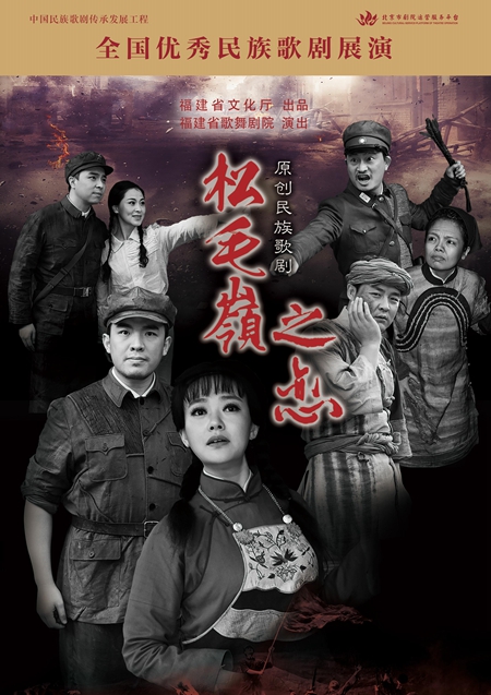 省歌《松毛嶺之戀》將亮相全國(guó)優(yōu)秀民族歌劇展演