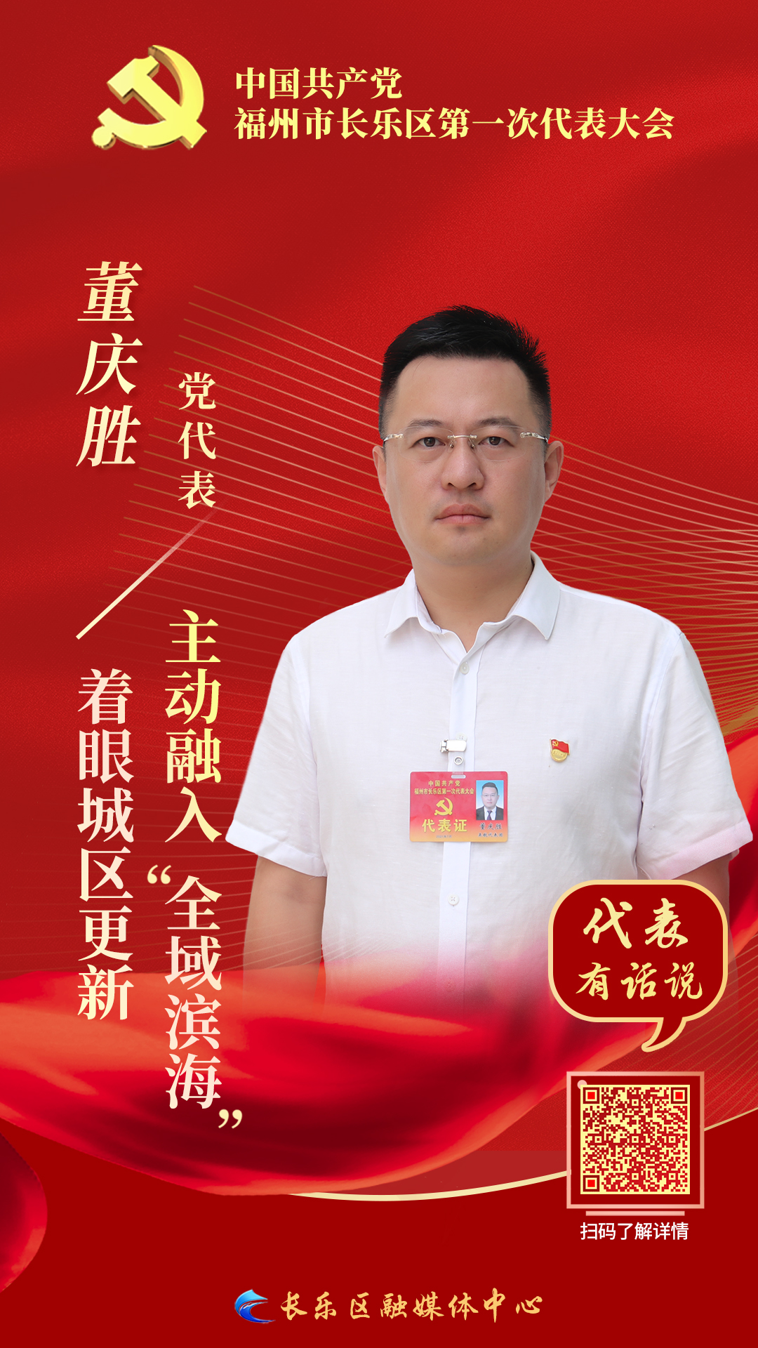 黨代表董慶勝：著眼城區(qū)更新 主動融入“全域濱海”
