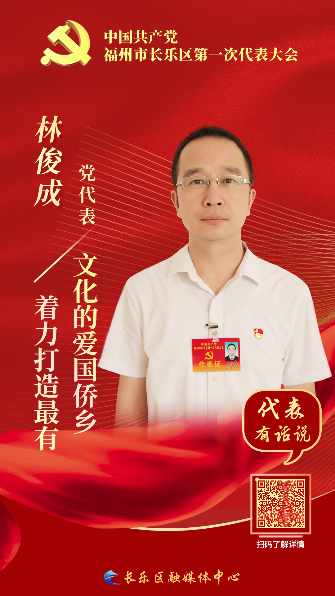 黨代表林俊成：著力打造最有文化的愛國僑鄉(xiāng)