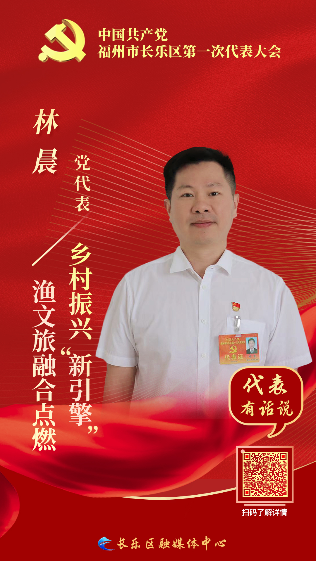 黨代表林晨：漁文旅融合點燃鄉(xiāng)村振興“新引擎”