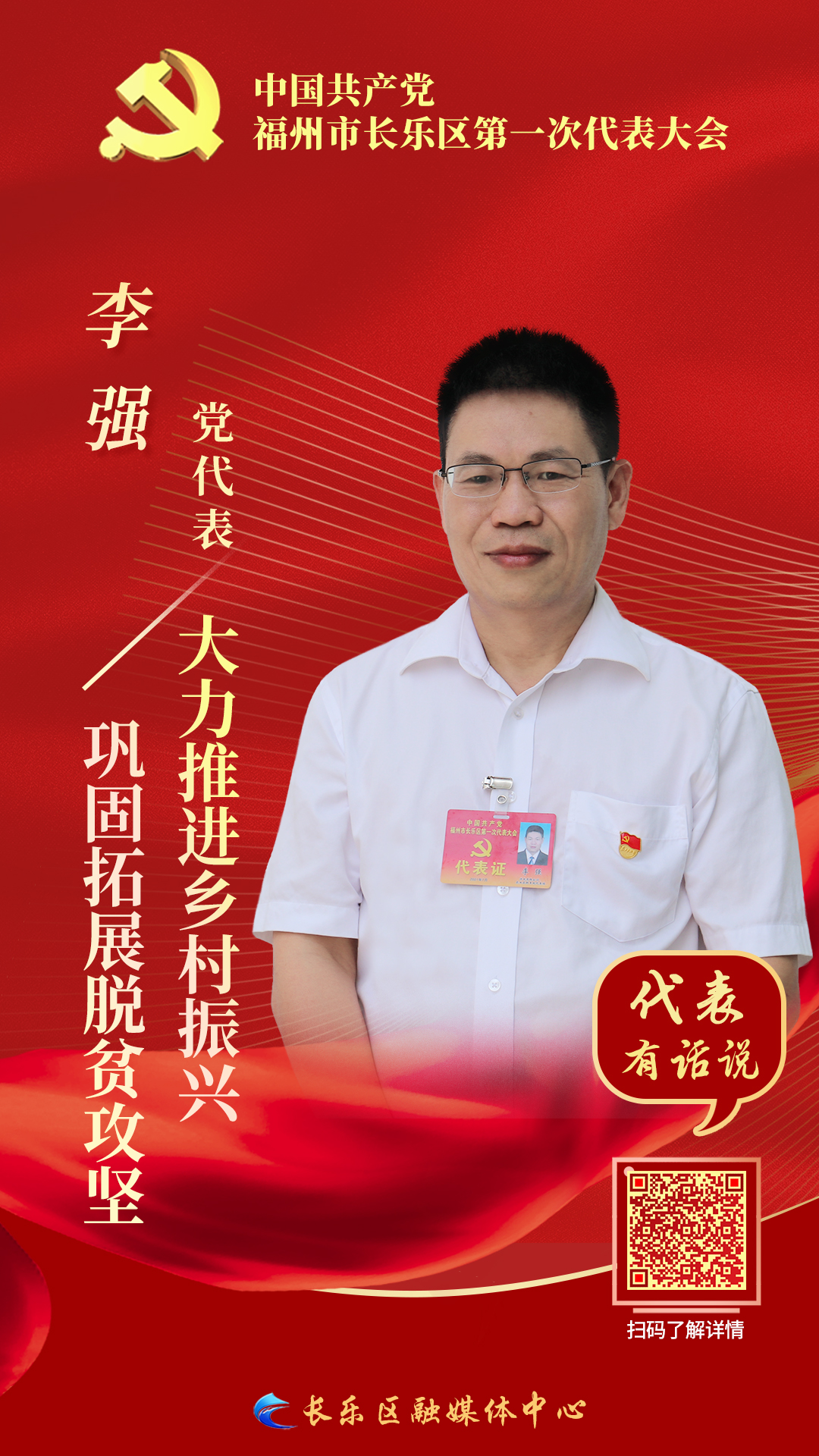 黨代表李強(qiáng)：鞏固拓展脫貧攻堅 大力推進(jìn)鄉(xiāng)村振興